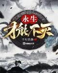 永生才能不灭txt小说免费阅读
