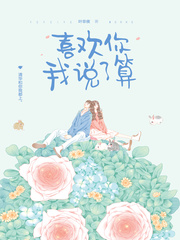 小说喜欢你我说了算免费阅读