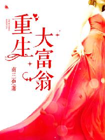 重生大富翁小说阅读免费无弹窗