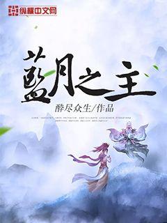 作者蓝月