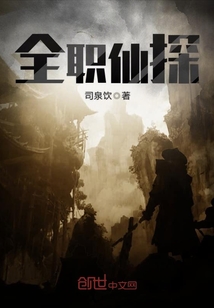 全职仙探txt小说免费阅读全文