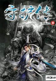 小说守护者