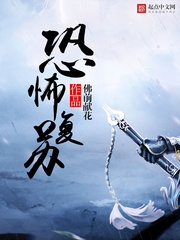 恐怖复苏全文免费