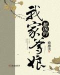 我家爹娘超凶的起点