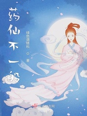 药仙小说的主角攻是谁
