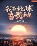 我在地球当武神免费阅读漫画
