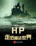 hp 走近魔法世界