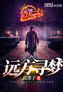 远方寻梦梦最佳下联