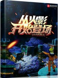 从火影开始登场小说阅读免费全文