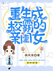 重生成校草的亲闺女小说全文免费阅读笔趣阁