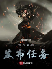 我在异界发布任务小说阅读免费全文