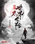 这个世界太危险小说全本免费阅读